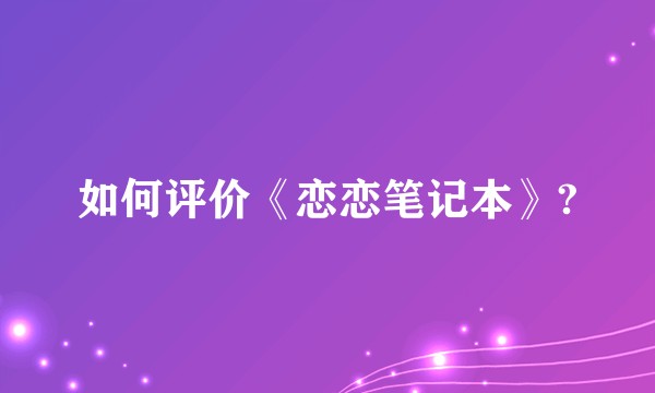 如何评价《恋恋笔记本》?
