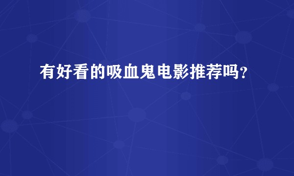 有好看的吸血鬼电影推荐吗？