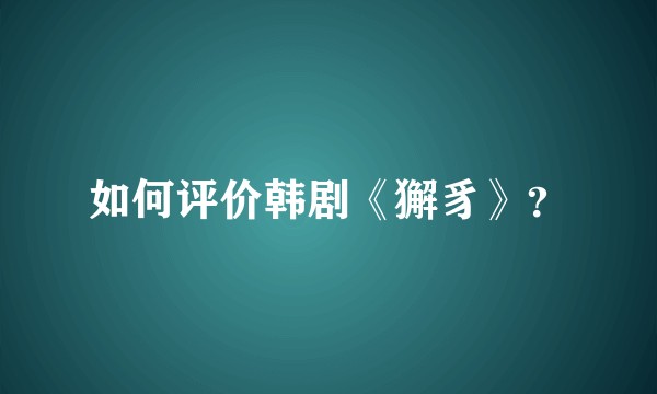 如何评价韩剧《獬豸》？