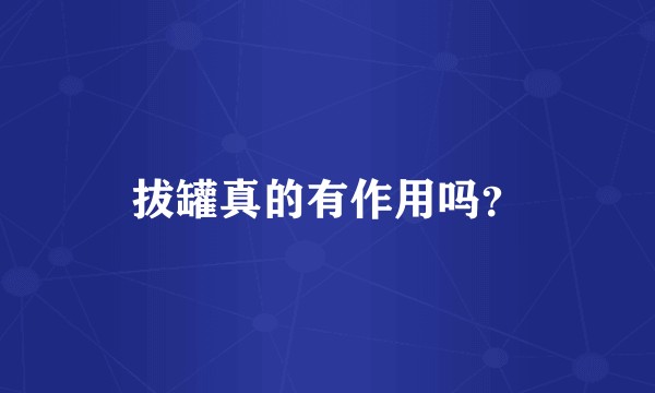 拔罐真的有作用吗？
