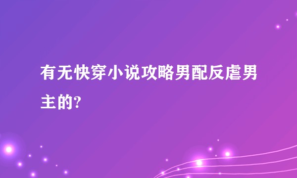 有无快穿小说攻略男配反虐男主的?