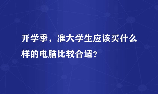 开学季，准大学生应该买什么样的电脑比较合适？