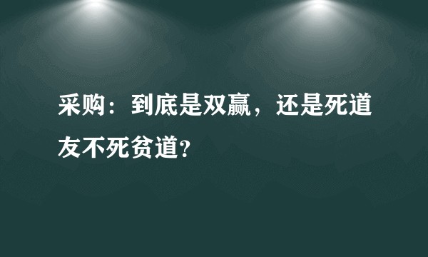 采购：到底是双赢，还是死道友不死贫道？