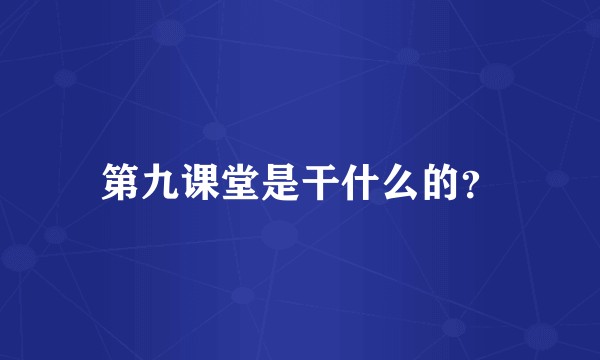 第九课堂是干什么的？