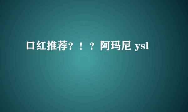 口红推荐?!?阿玛尼 ysl