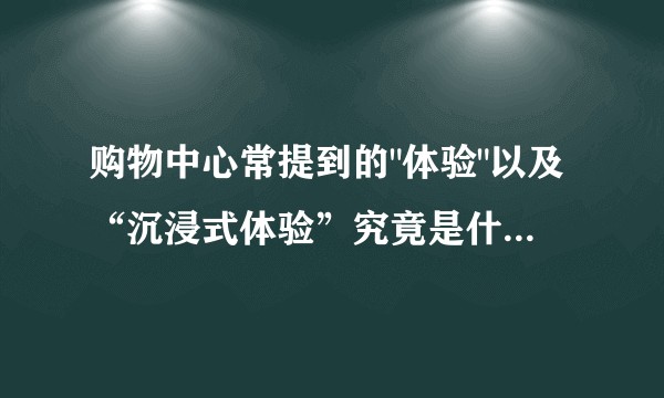 购物中心常提到的