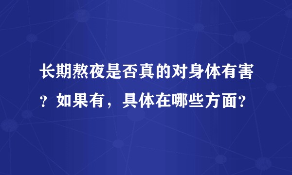 长期熬夜是否真的对身体有害？如果有，具体在哪些方面？