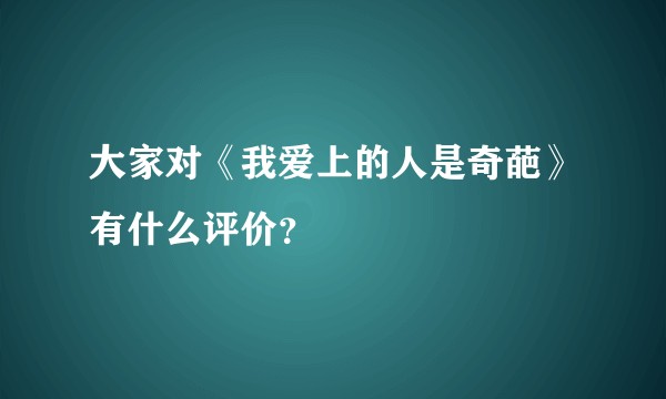 大家对《我爱上的人是奇葩》有什么评价？