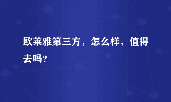欧莱雅第三方,怎么样,值得去吗?