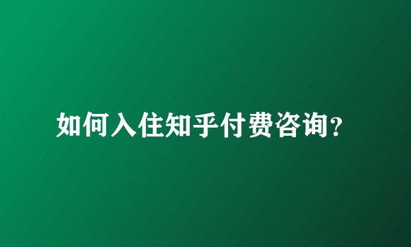 如何入住知乎付费咨询?