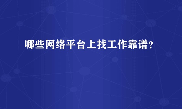 哪些网络平台上找工作靠谱？