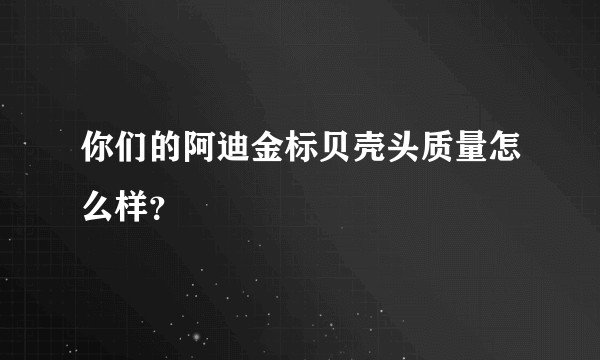 你们的阿迪金标贝壳头质量怎么样？