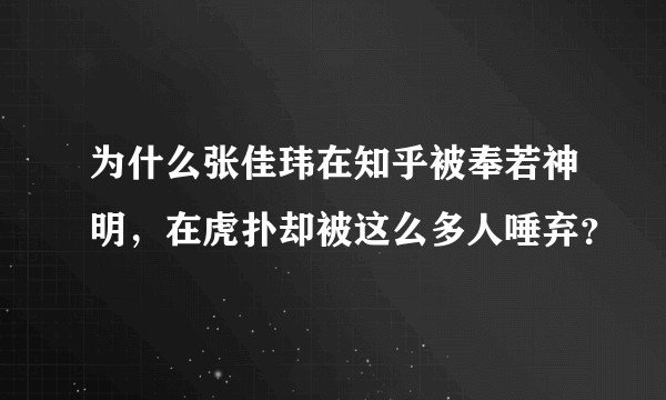 为什么张佳玮在知乎被奉若神明,在虎扑却被这么多人唾弃?