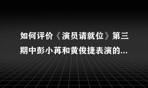 如何评价《演员请就位》第三期中彭小苒和黄俊捷表演的《妖猫传》？