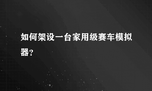 如何架设一台家用级赛车模拟器？