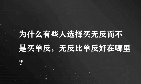 为什么有些人选择买无反而不是买单反，无反比单反好在哪里？