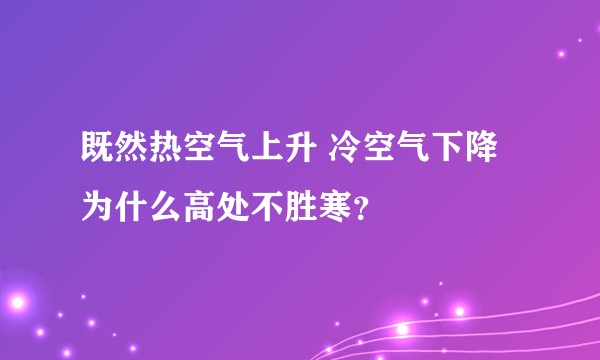 既然热空气上升 冷空气下降 为什么高处不胜寒？