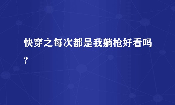 快穿之每次都是我躺枪好看吗?