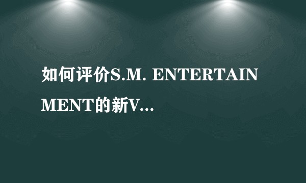 如何评价S.M. ENTERTAINMENT的新VI,CI?