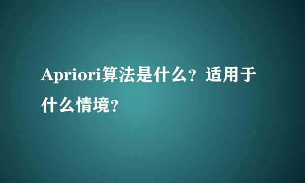 Apriori算法是什么？适用于什么情境？