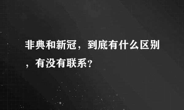 非典和新冠，到底有什么区别，有没有联系？