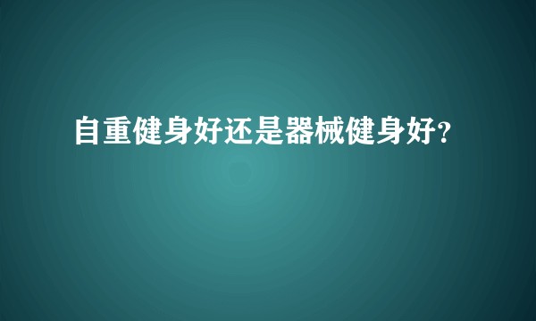 自重健身好还是器械健身好?