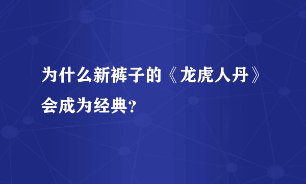 为什么新裤子的《龙虎人丹》会成为经典？
