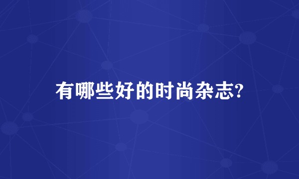 有哪些好的时尚杂志?