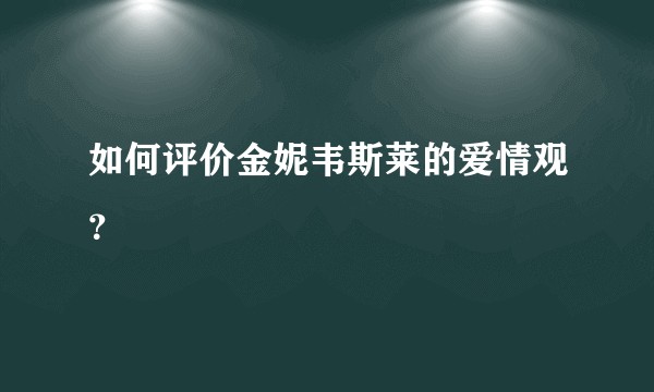 如何评价金妮韦斯莱的爱情观？