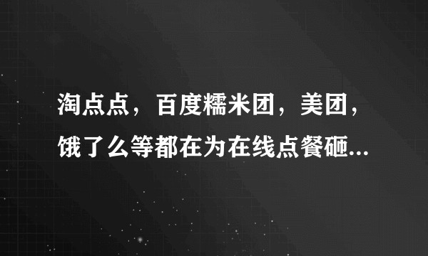 淘点点,百度糯米团,美团,饿了么等都在为在线点餐砸钱,最后他们靠什么盈利呢?