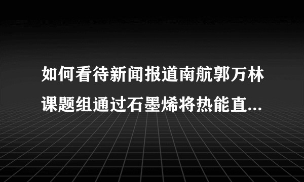 如何看待新闻报道南航郭万林课题组通过石墨烯将热能直接转化为电能?