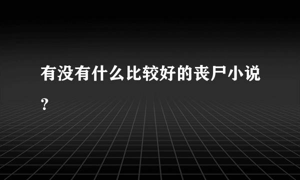 有没有什么比较好的丧尸小说？