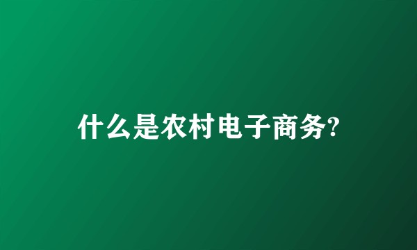 什么是农村电子商务?