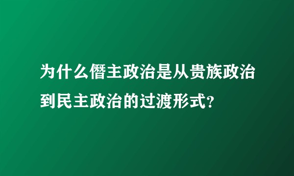 为什么僭主政治是从贵族政治到民主政治的过渡形式？
