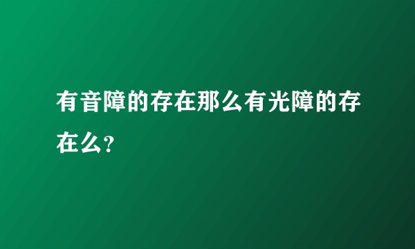 有音障的存在那么有光障的存在么？