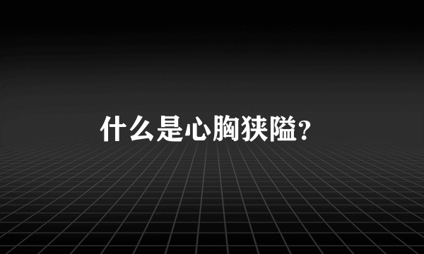 什么是心胸狭隘？