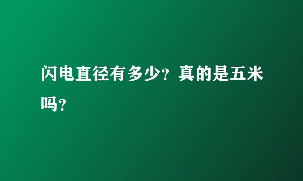 闪电直径有多少？真的是五米吗？
