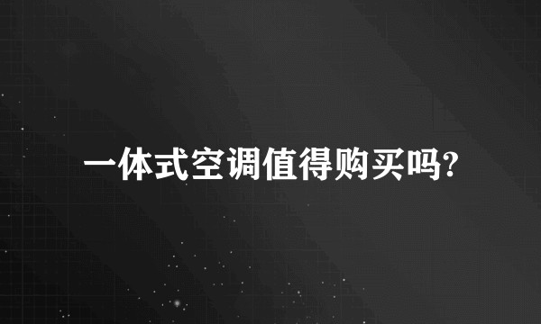 一体式空调值得购买吗?