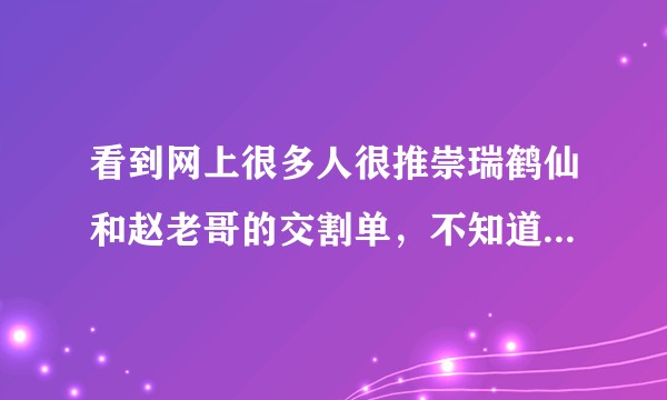 看到网上很多人很推崇瑞鹤仙和赵老哥的交割单，不知道交割单有什么用，如果进行学习应该如何着手？
