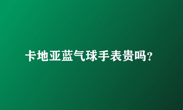 卡地亚蓝气球手表贵吗？