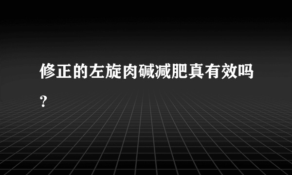 修正的左旋肉碱减肥真有效吗？