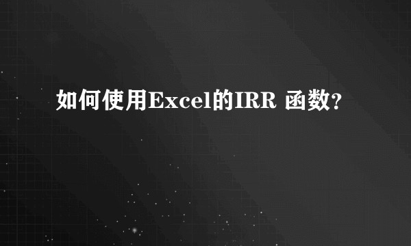 如何使用Excel的IRR 函数?