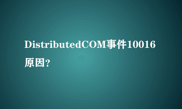 DistributedCOM事件10016原因？