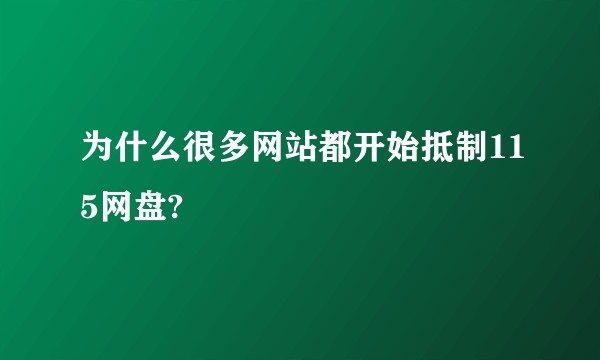 为什么很多网站都开始抵制115网盘?