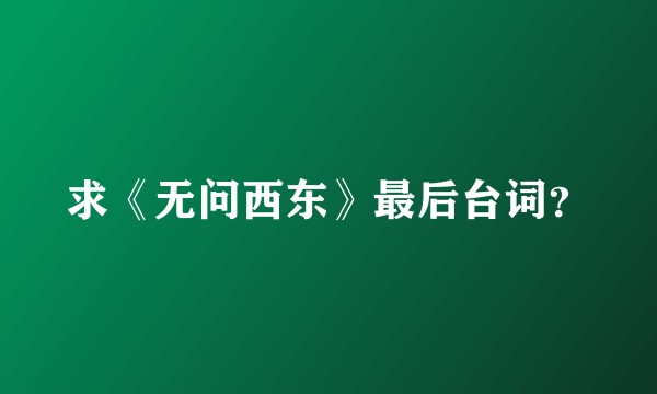 求《无问西东》最后台词?