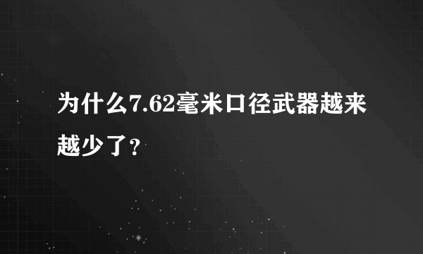 为什么7.62毫米口径武器越来越少了?