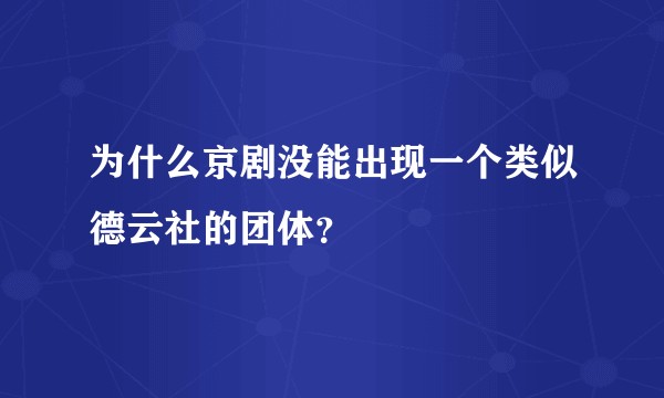 为什么京剧没能出现一个类似德云社的团体？