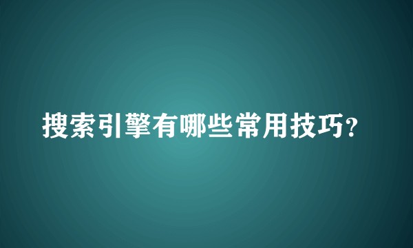 搜索引擎有哪些常用技巧?