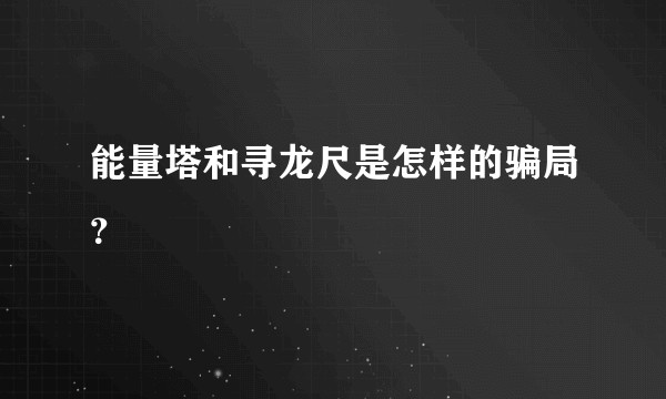 能量塔和寻龙尺是怎样的骗局？