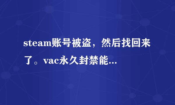 steam账号被盗,然后找回来了。vac永久封禁能解封吗?